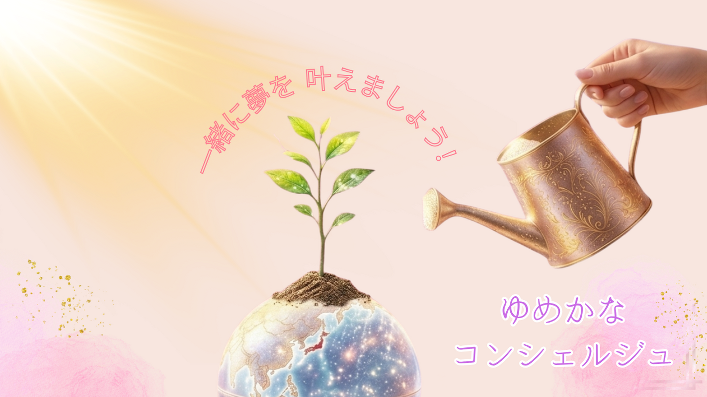 ゆめかなコンシェルジュ株式会社