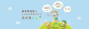 養育費保証で子供の未来を守りませんか？(#PR)