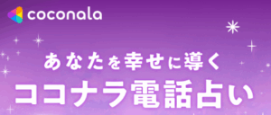 初回最大30分無料！ココナラ電話占いでお悩み相談しませんか？（#PR)